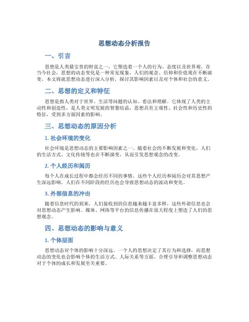 思想动态分析报告