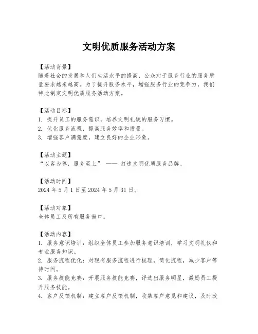 文明优质服务活动方案