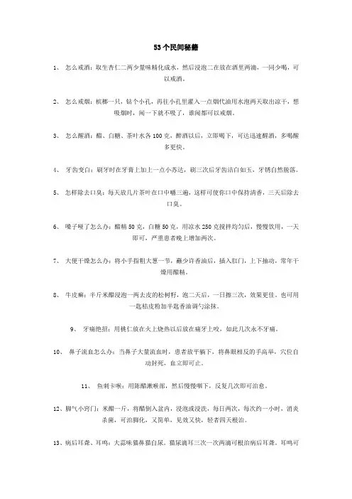 五十三个民间秘诀