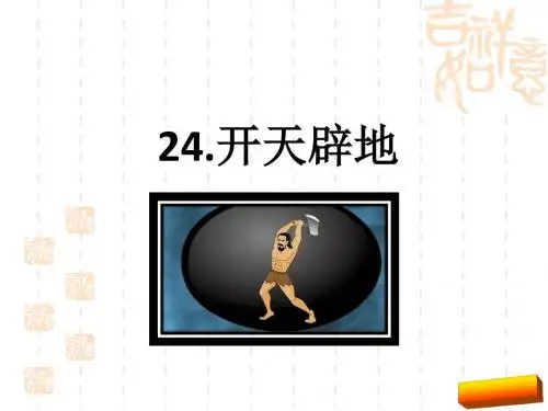 2017二上24开天辟地课件(新版语文S版)正式版