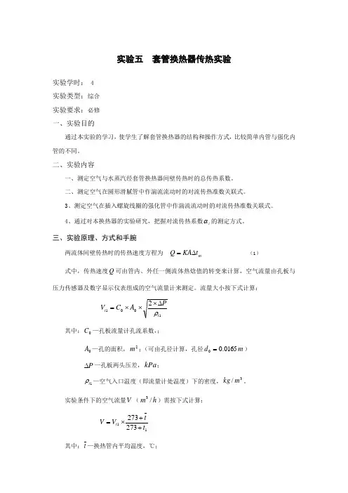 实验五套管换热器传热实验