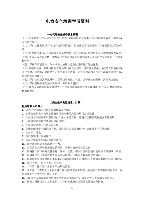 电力安全培训学习资料