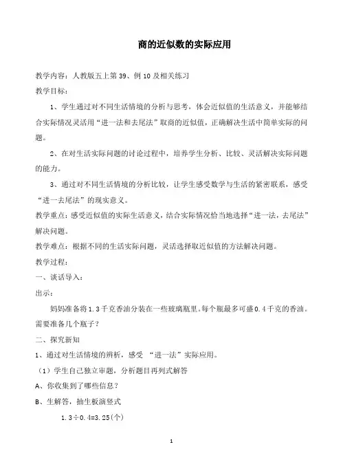商的近似值的实际应用优秀教案