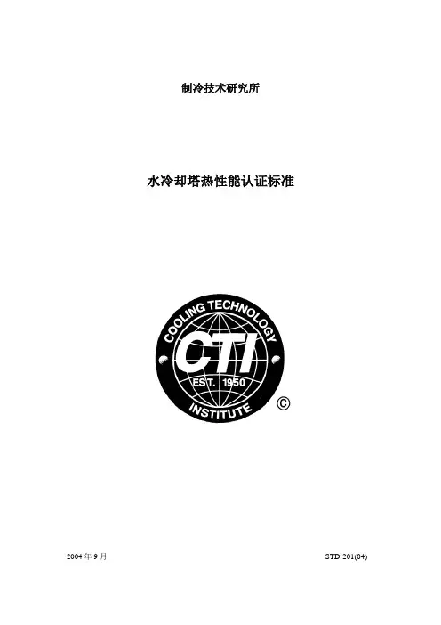 美国冷却塔协会标准