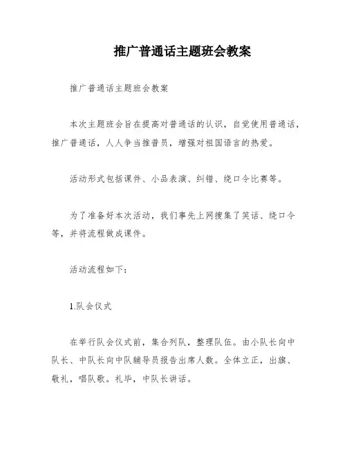 推广普通话主题班会教案