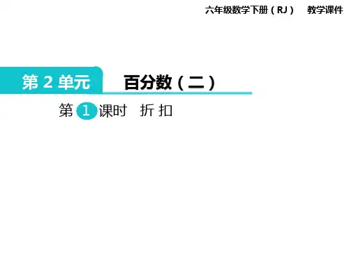 六年级下册数学课件-第2单元 百分数(二) 第1课时 折扣｜人教新课标(2014秋) (共9张PPT)