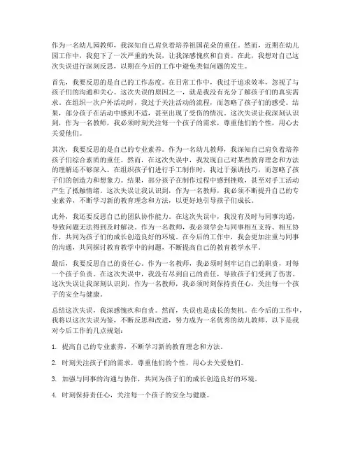 幼儿园工作失误感想