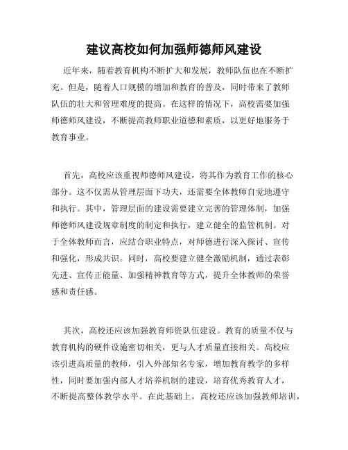 建议高校如何加强师德师风建设