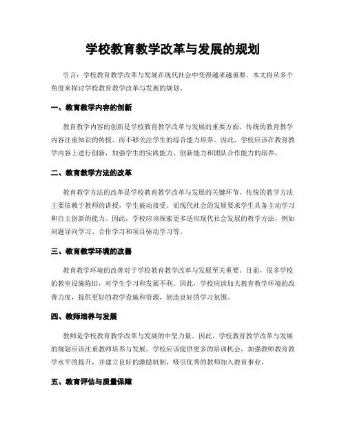 学校教育教学改革与发展的规划