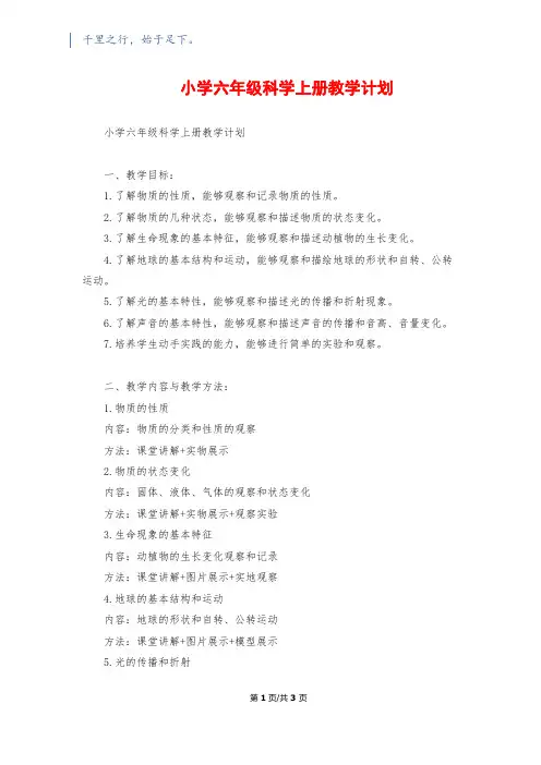 小学六年级科学上册教学计划