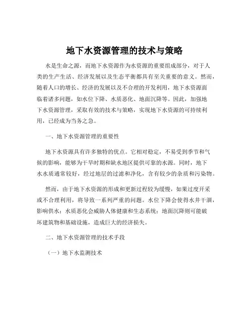 地下水资源管理的技术与策略