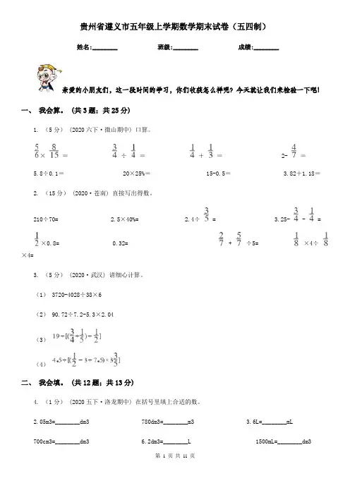 贵州省遵义市五年级上学期数学期末试卷(五四制)