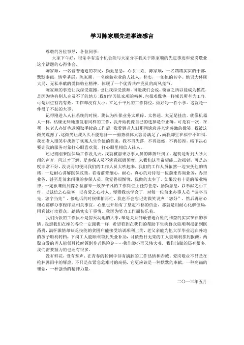 学习陈家顺心得体会