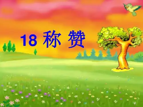 《称赞》课件