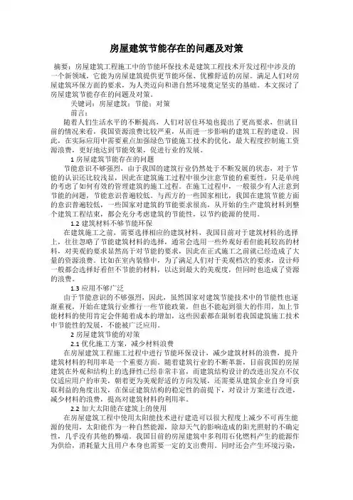 房屋建筑节能存在的问题及对策