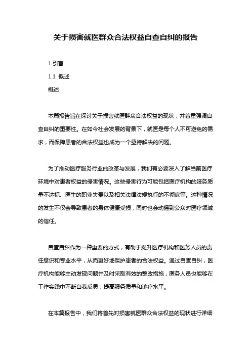关于损害就医群众合法权益自查自纠的报告