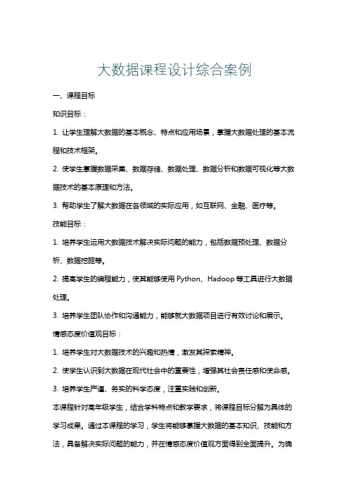 大数据课程设计综合案例