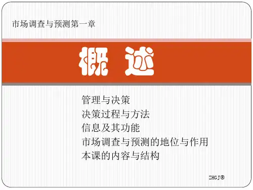 1市场调查与预测庄贵军剖解