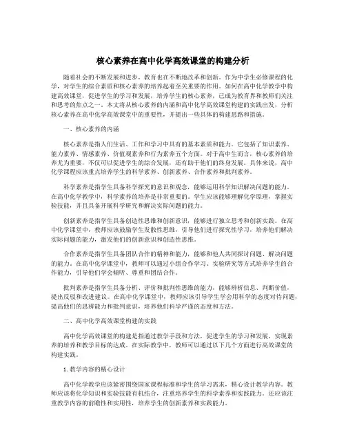 核心素养在高中化学高效课堂的构建分析