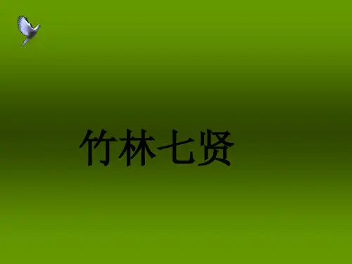 竹林七贤.