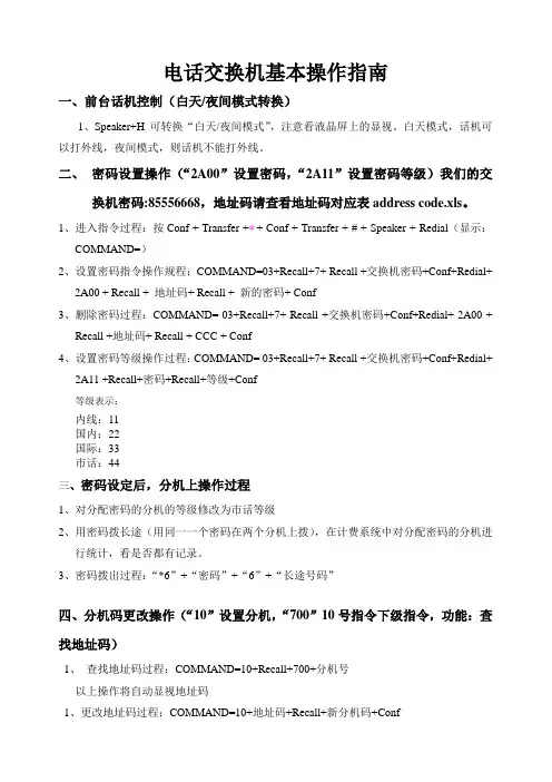 电话交换机基本操作指南