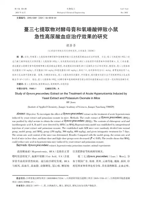 蔓三七提取物对酵母膏和氧嗪酸钾致小鼠急性高尿酸血症治疗效果的研究