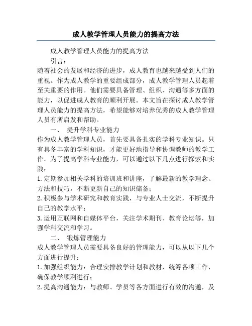 成人教学管理人员能力的提高方法