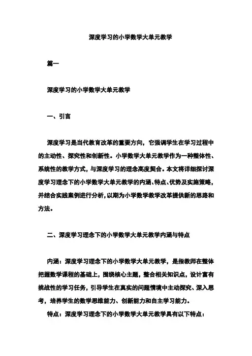 深度学习的小学数学大单元教学