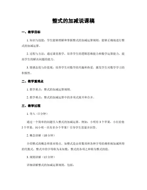 整式的加减说课稿