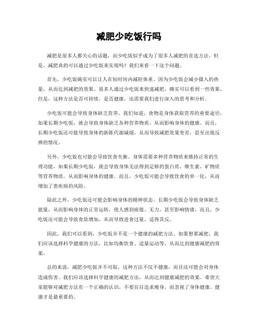 减肥少吃饭行吗
