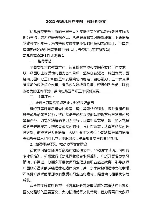 2021年幼儿园党支部工作计划范文