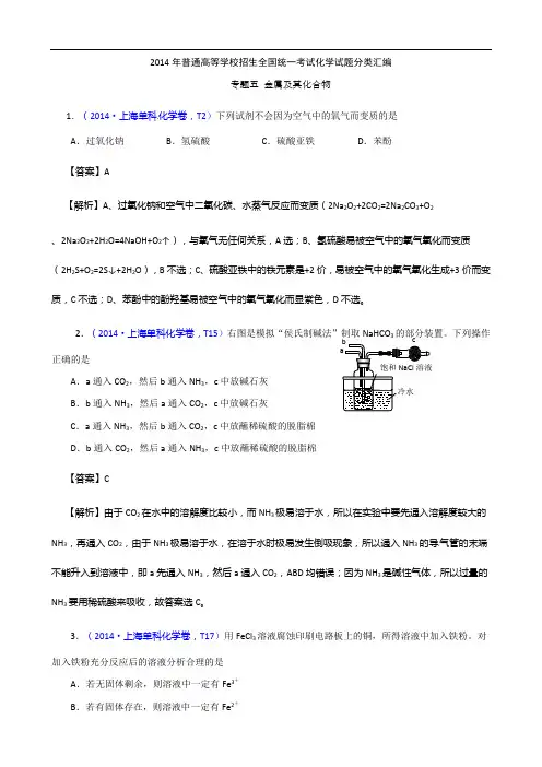 2014年高考真题化学解析分类汇编—专题05 金属及其化合物2