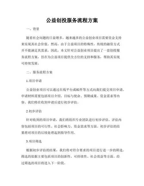 公益创投服务流程方案