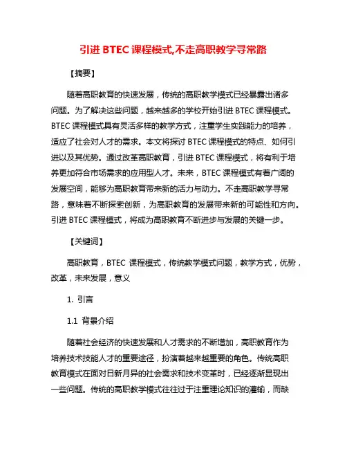 引进BTEC课程模式,不走高职教学寻常路