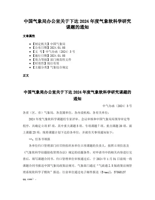 中国气象局办公室关于下达2024年度气象软科学研究课题的通知