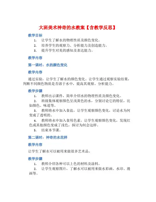 大班美术神奇的水教案【含教学反思】