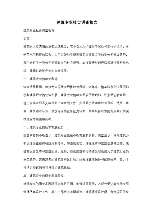 建筑专业社会调查报告