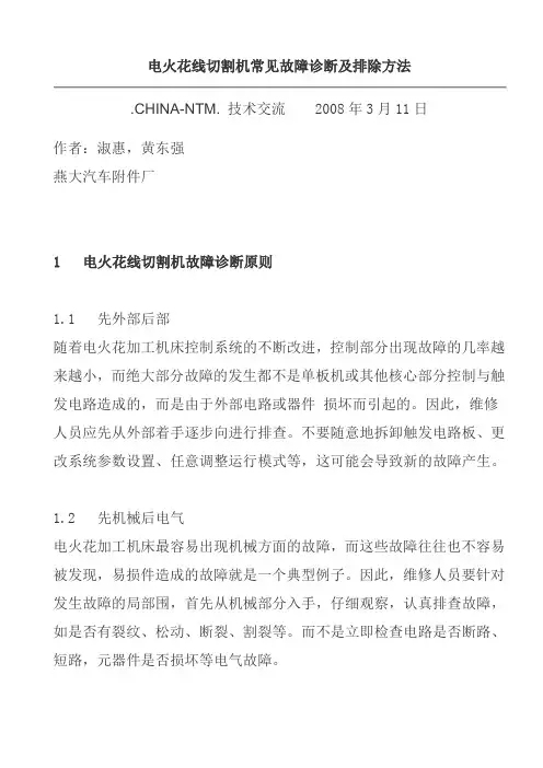 电火花线切割机常见故障诊断与排除方法