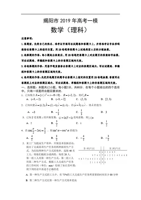 广东省揭阳市2019届高三第一次模拟考试数学(理)试卷