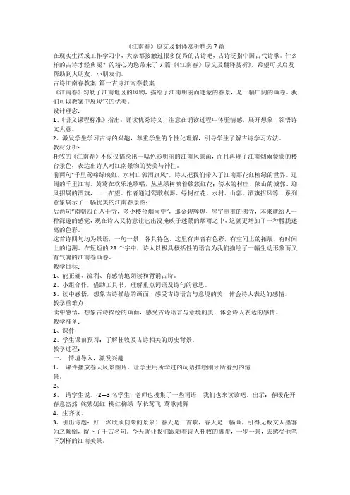 《江南春》原文及翻译赏析精选7篇