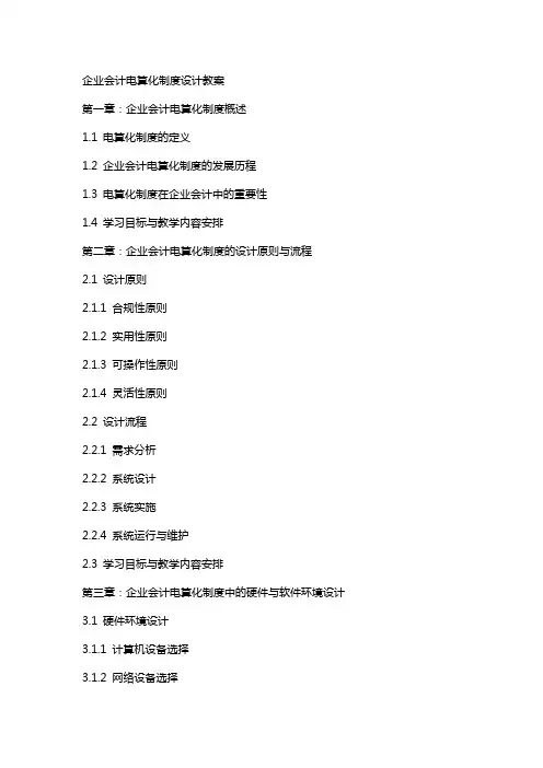 企业会计电算化制度设计教案