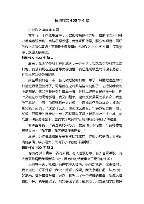 扫地作文400字4篇