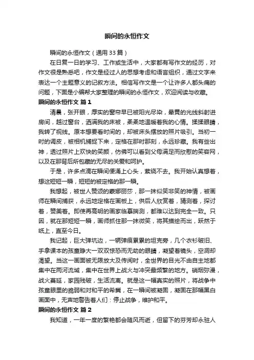 瞬间的永恒作文（通用33篇）