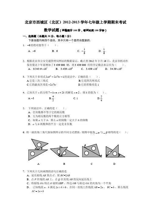 北京市西城区(北区)2012-2013学年七年级上学期期末考试数学试题