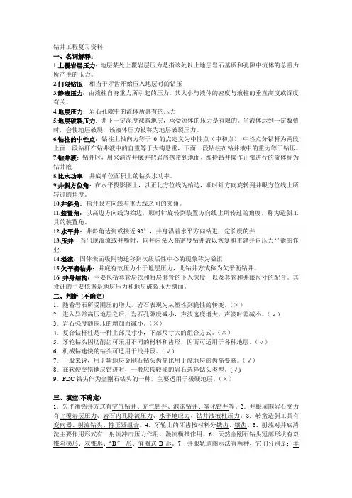 钻井工程复习资料