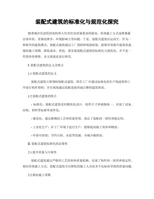 装配式建筑的标准化与规范化探究