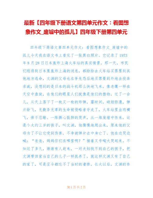 最新【四年级下册语文第四单元作文：看图想象作文_废墟中的孤儿】四年级下册第四单元