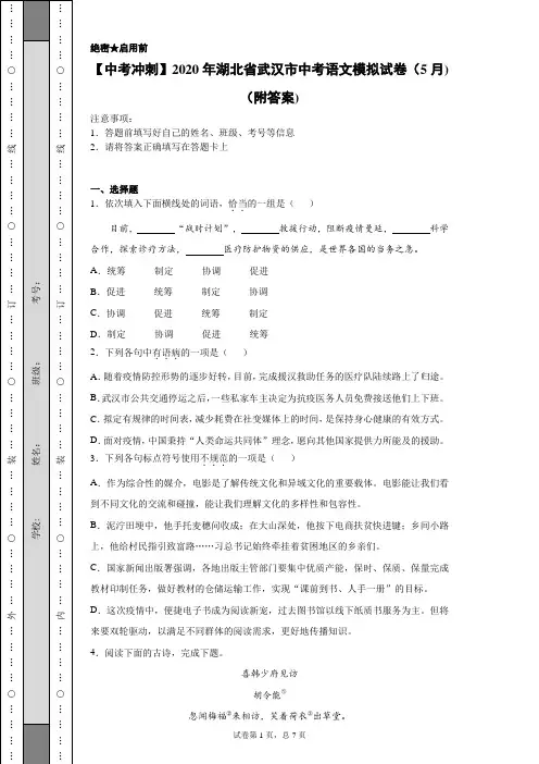 【中考冲刺】2020年湖北省武汉市中考语文模拟试卷(5月)(附答案)