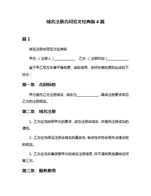 域名注册合同范文经典版4篇