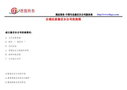 办理注册塞舌尔公司的流程
